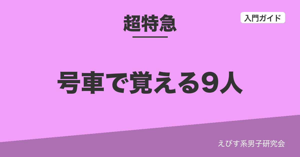 超特急のメンバーまとめ記事のアイキャッチ