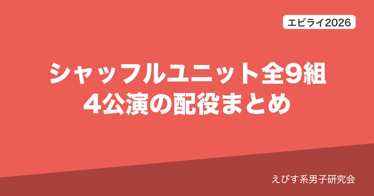 エビライ2026 シャッフルユニット全9組の対応表
