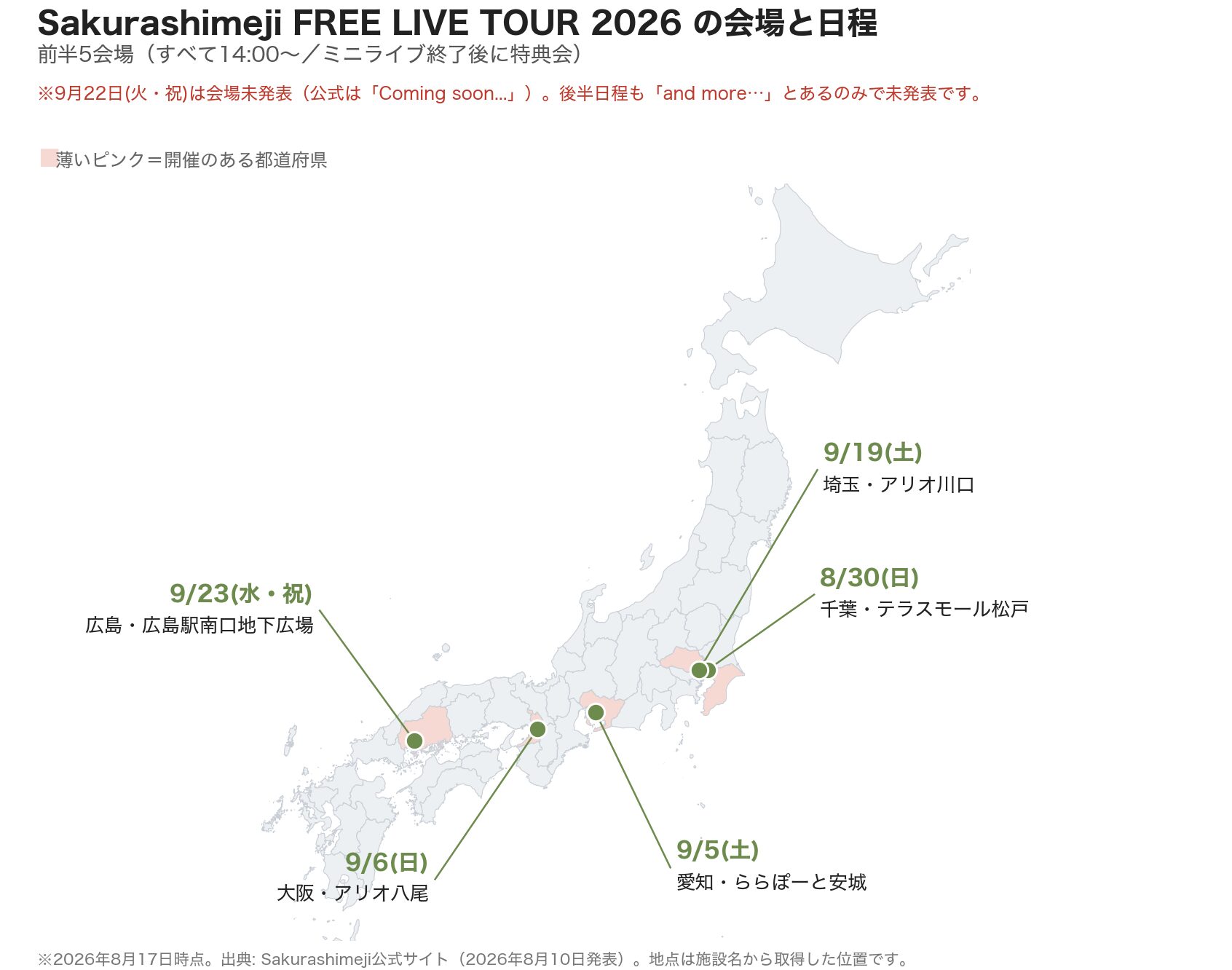 Sakurashimeji FREE LIVE TOUR 2026 前半5会場の位置を示した全国地図。千葉・愛知・大阪・埼玉・広島が薄いピンク