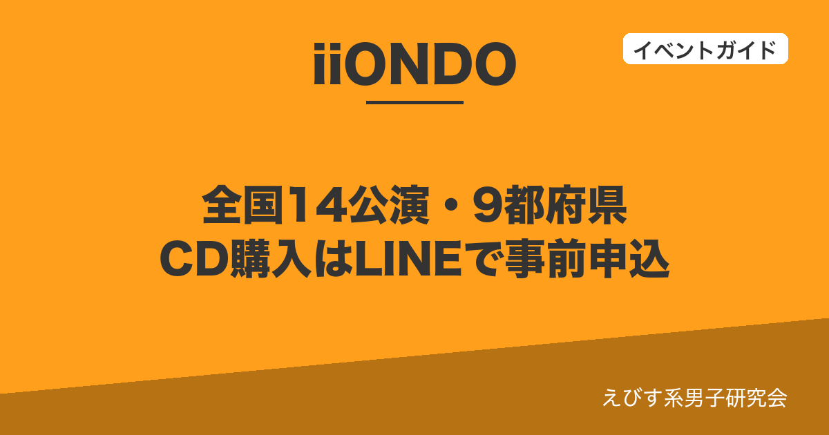 iiONDO はつ恋ONDO リリースイベント 全国14公演・9都府県