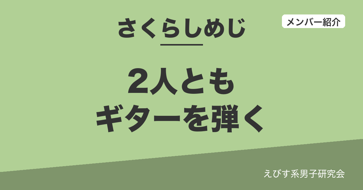 2人ともギターを弾く さくらしめじのメンバーまとめ