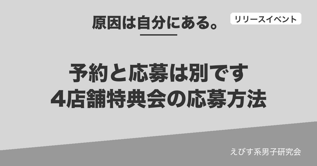 原因は自分にある。「ラブリーズン」4店舗特典会の応募方法のアイキャッチ