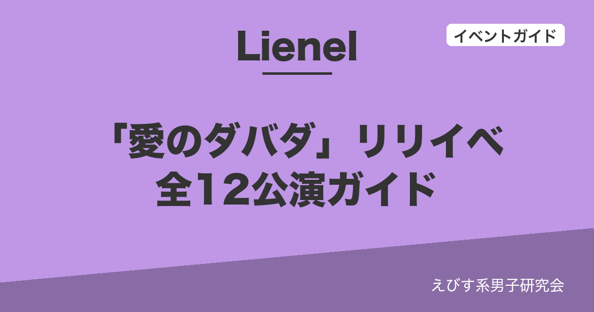 【専用出品】 Lienel まとめ売り 同じCDで応募先が違う】Lienel「愛のダバダ」リリイベ｜全12公演の日程